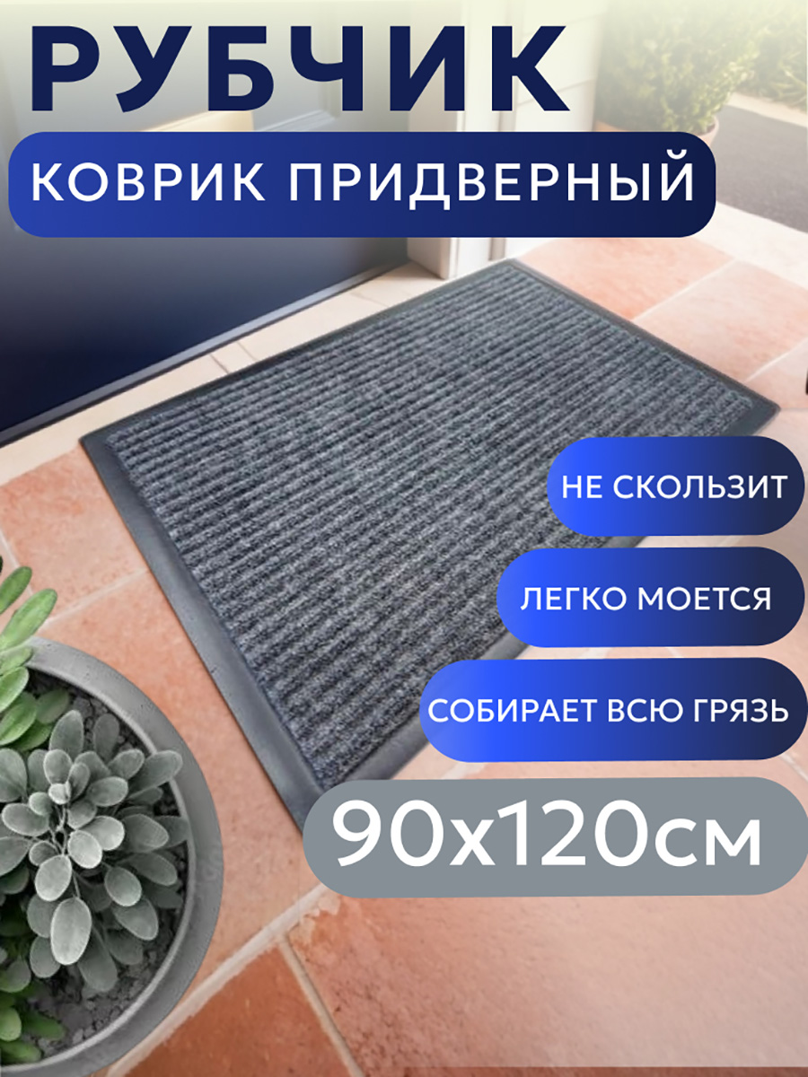 Коврик придверный TexiGum Рубчик Corner 90х120 см Темно-серый входной в прихожую грязезащитный