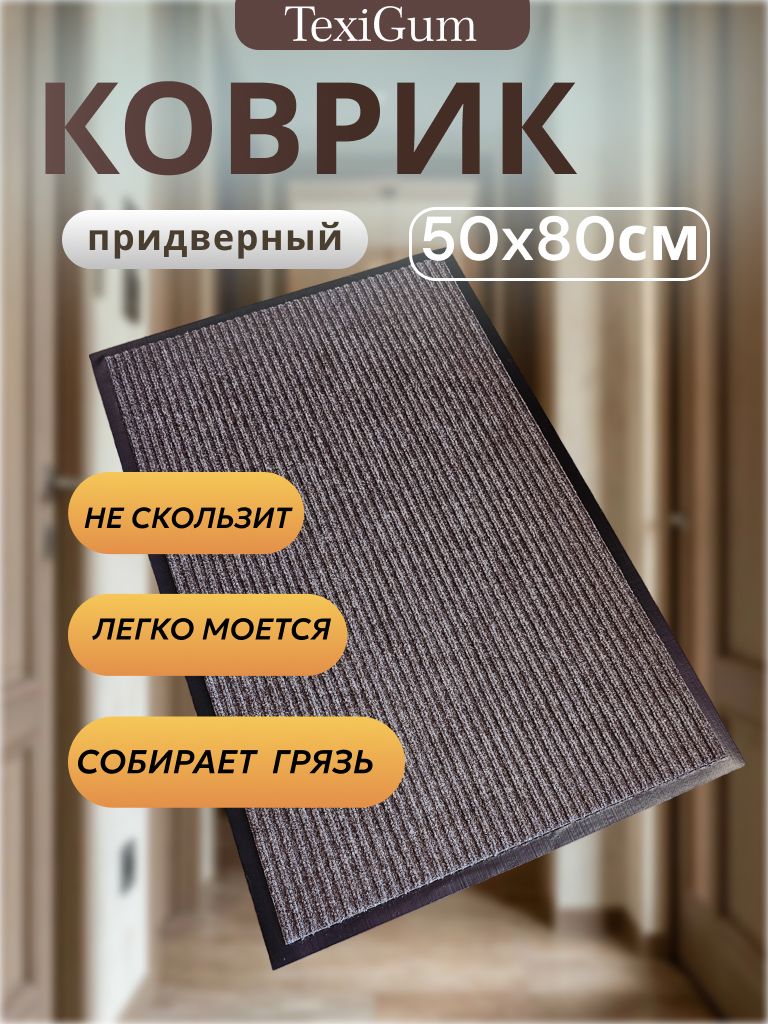 Коврик придверный TexiGum Рубчик Corner 50х80 см Коричневый входной в прихожую грязезащитный