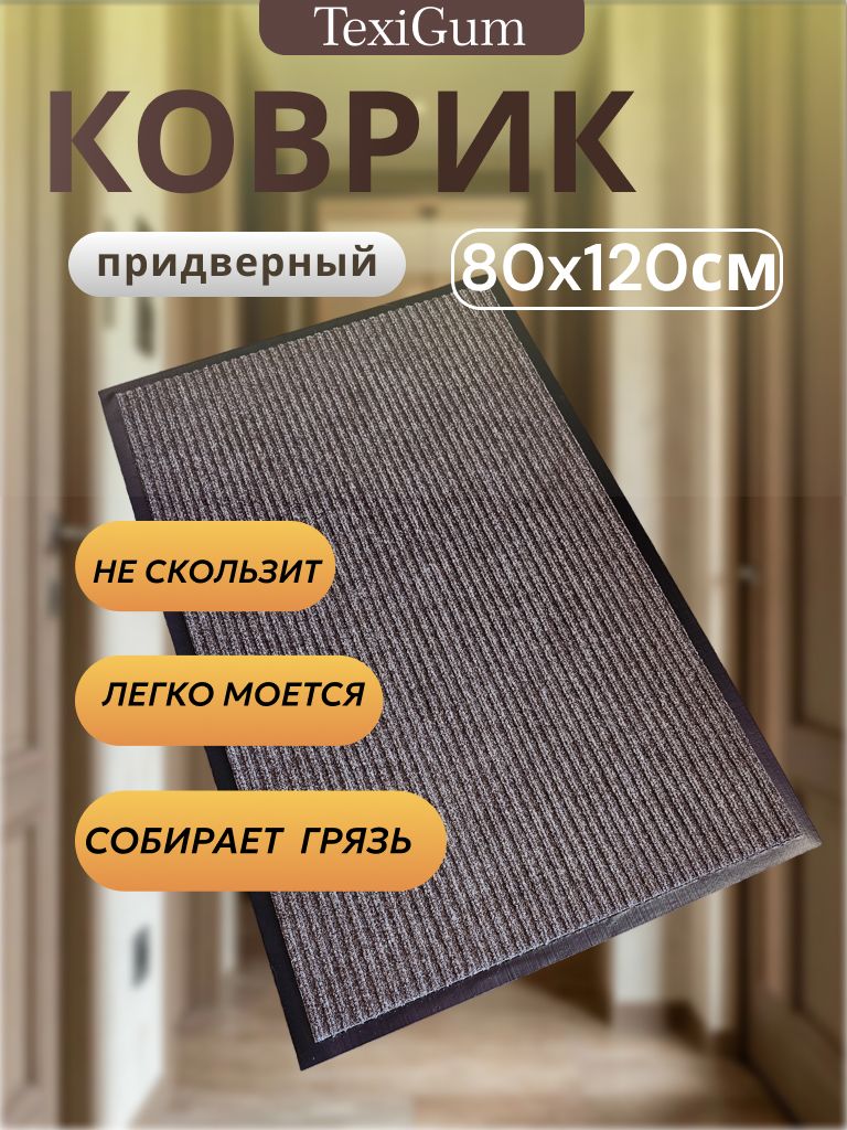 Коврик придверный TexiGum Рубчик Corner 80х120 см Коричневый входной в прихожую грязезащитный