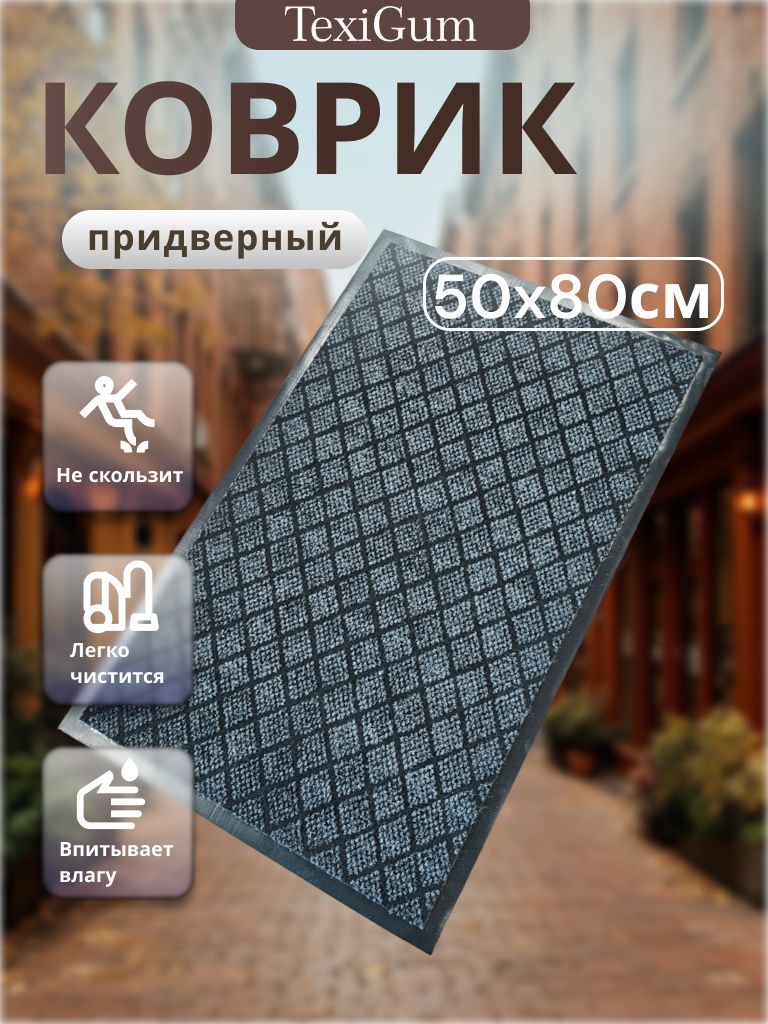 Коврик придверный TexiGum Грид 50х80 см Серый входной в прихожую грязезащитный