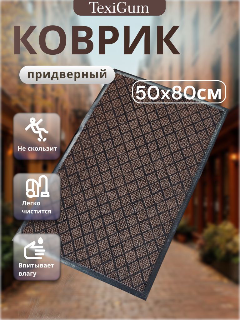Коврик придверный TexiGum Грид 50х80 см Коричневый входной в прихожую грязезащитный