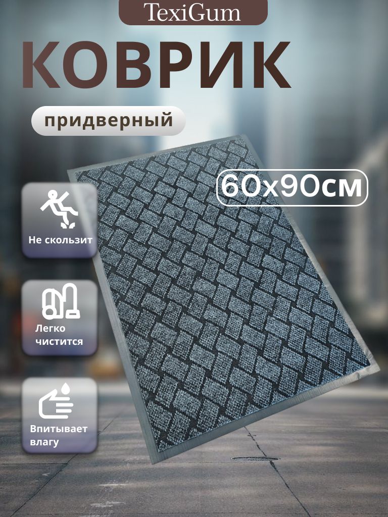 Коврик придверный TexiGum Мельбурн 60х90 см Серый входной в прихожую грязезащитный