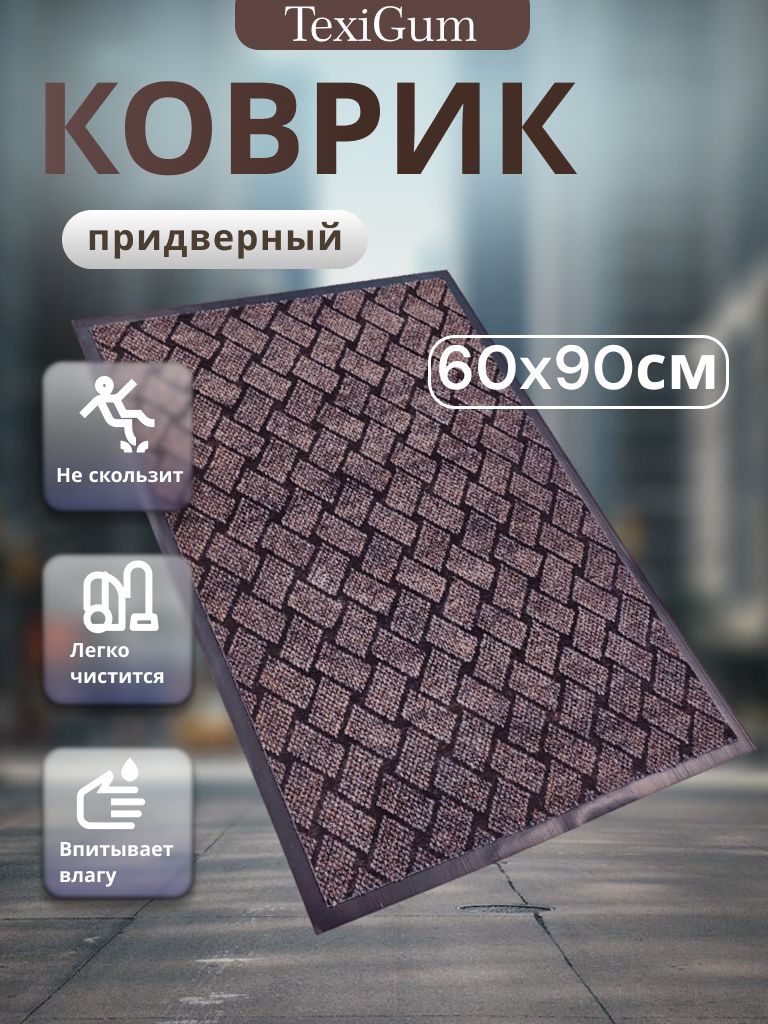 Коврик придверный TexiGum Мельбурн 60х90 см Коричневый входной в прихожую грязезащитный