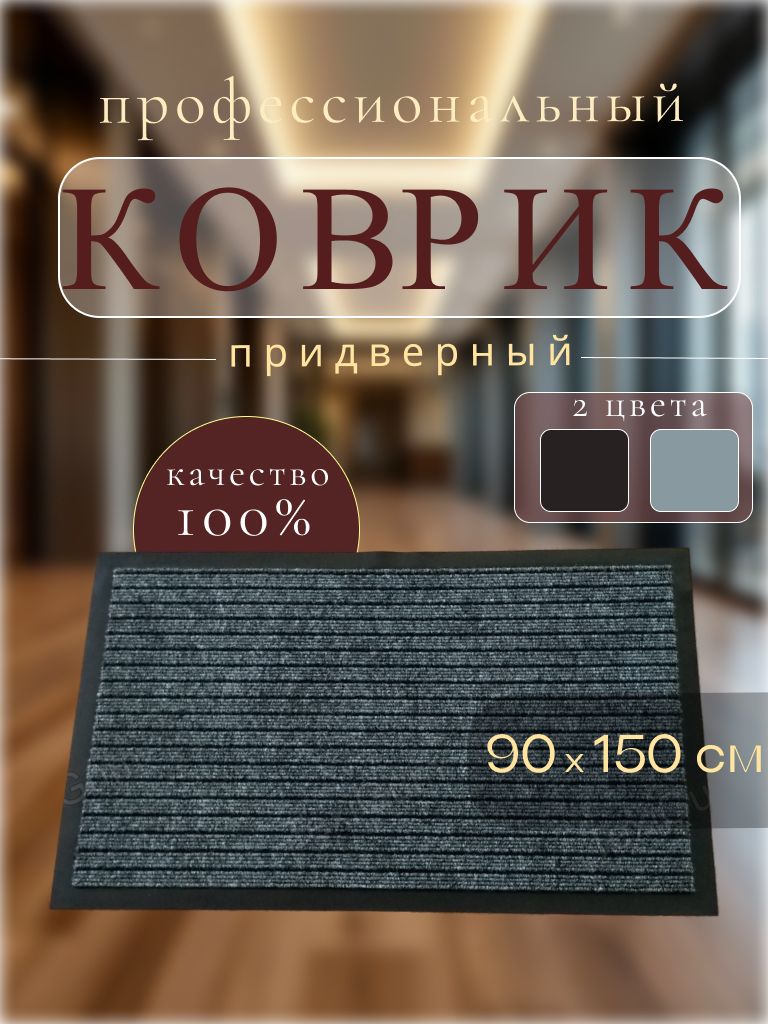 Коврик придверный TexiGum Рубчик PRO max 90х150 см Темно-серый изготовленный резиновый кант входной в прихожую грязезащитный