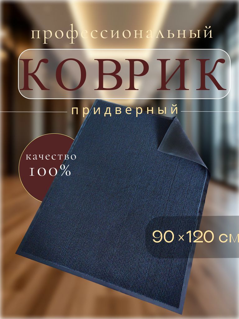 Коврик придверный TexiGum Страйп PRO 90х120 см Черный входной в прихожую грязезащитный