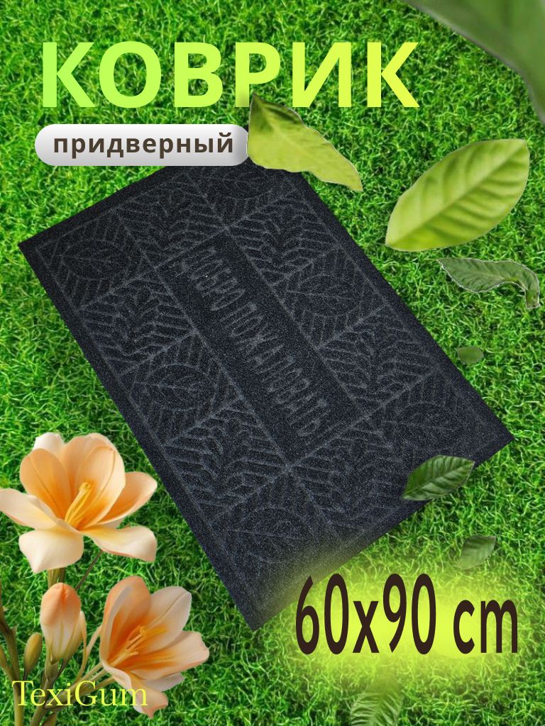 Коврик придверный TexiGum Приветствие Листья 58х88 см Графитовый входной в прихожую влагопоглощающий