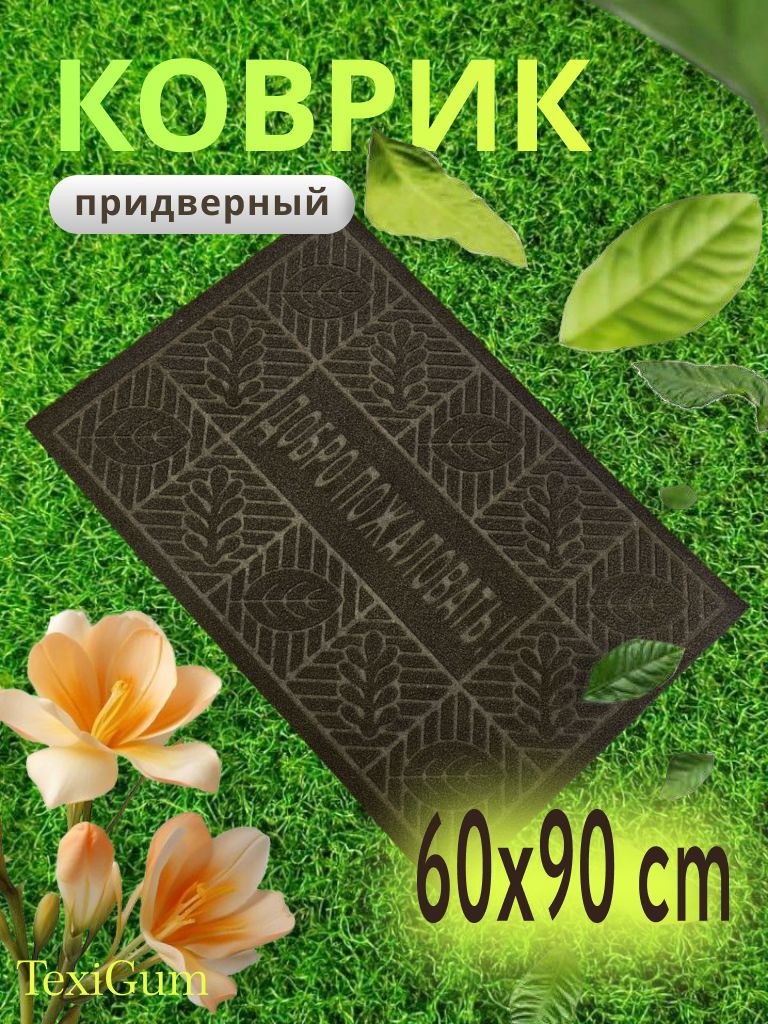 Коврик придверный TexiGum Приветствие Листья 57х87 см Коричневый входной в прихожую влагопоглощающий