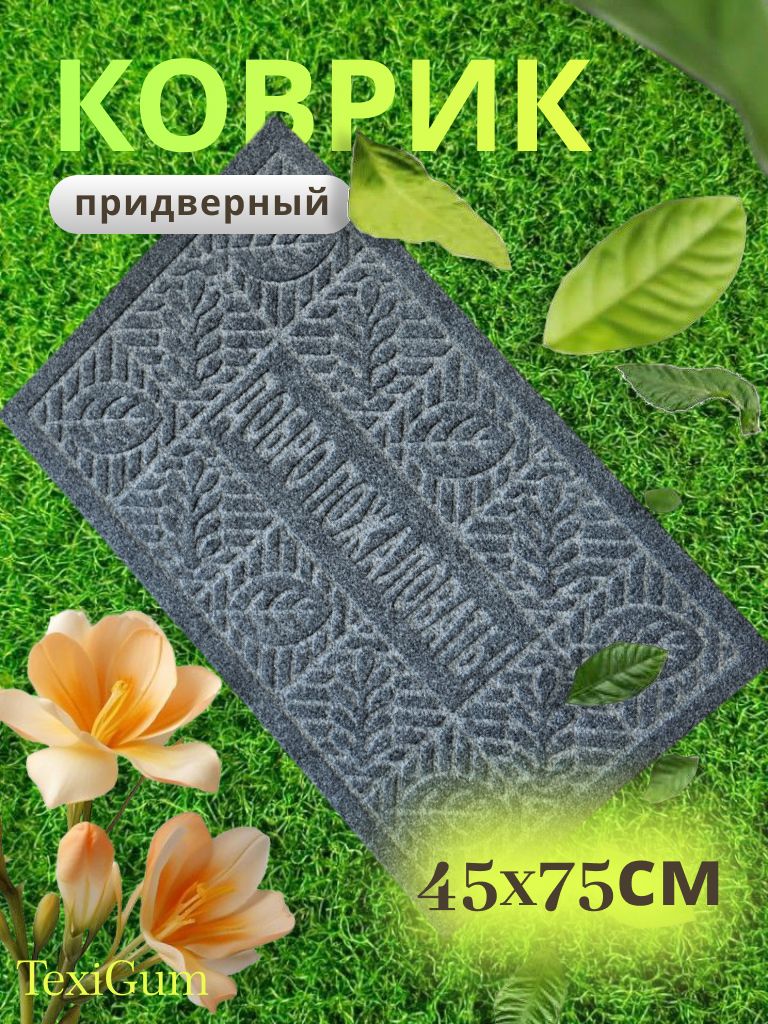 Коврик придверный TexiGum Приветствие Листья 45х75 см Графитовый входной в прихожую влагопоглощающий