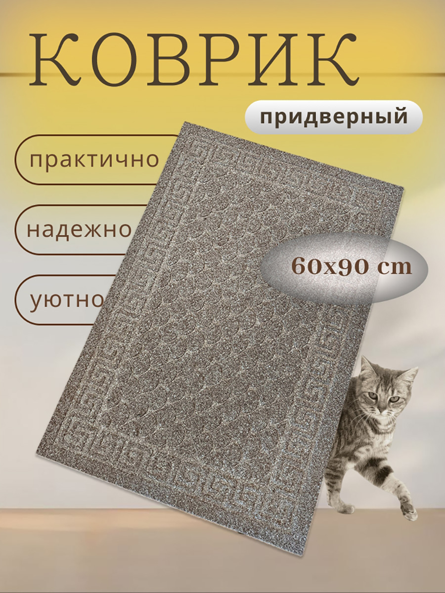 Коврик придверный TexiGum Версаче 60х90 см Коричневый с белыми ворсинками входной в прихожую влагопоглощающий