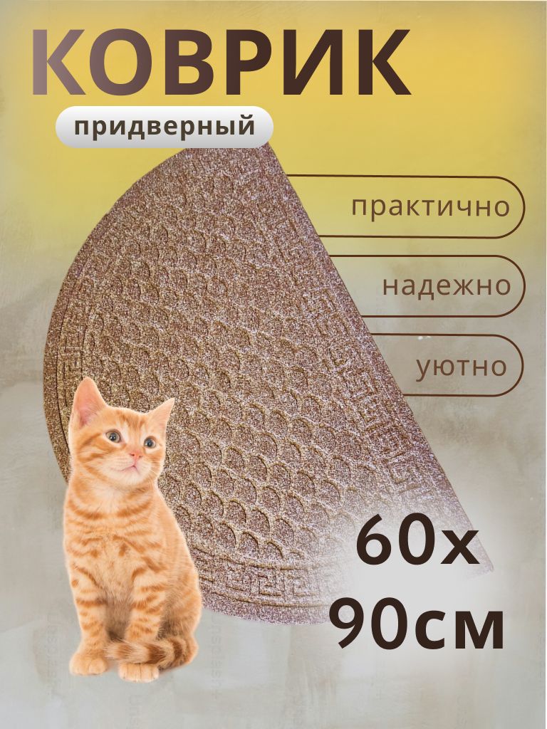 Коврик придверный TexiGum Версаче 60х90 см Светло-коричневый полукруг входной в прихожую влагопоглощающий