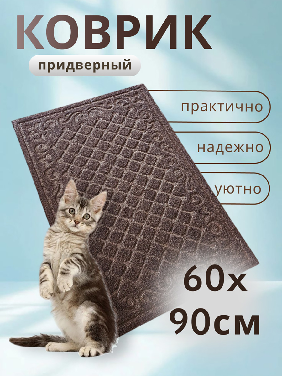 Коврик придверный TexiGum Классика 57х87 см Коричневый мокко входной в прихожую влагопоглощающий