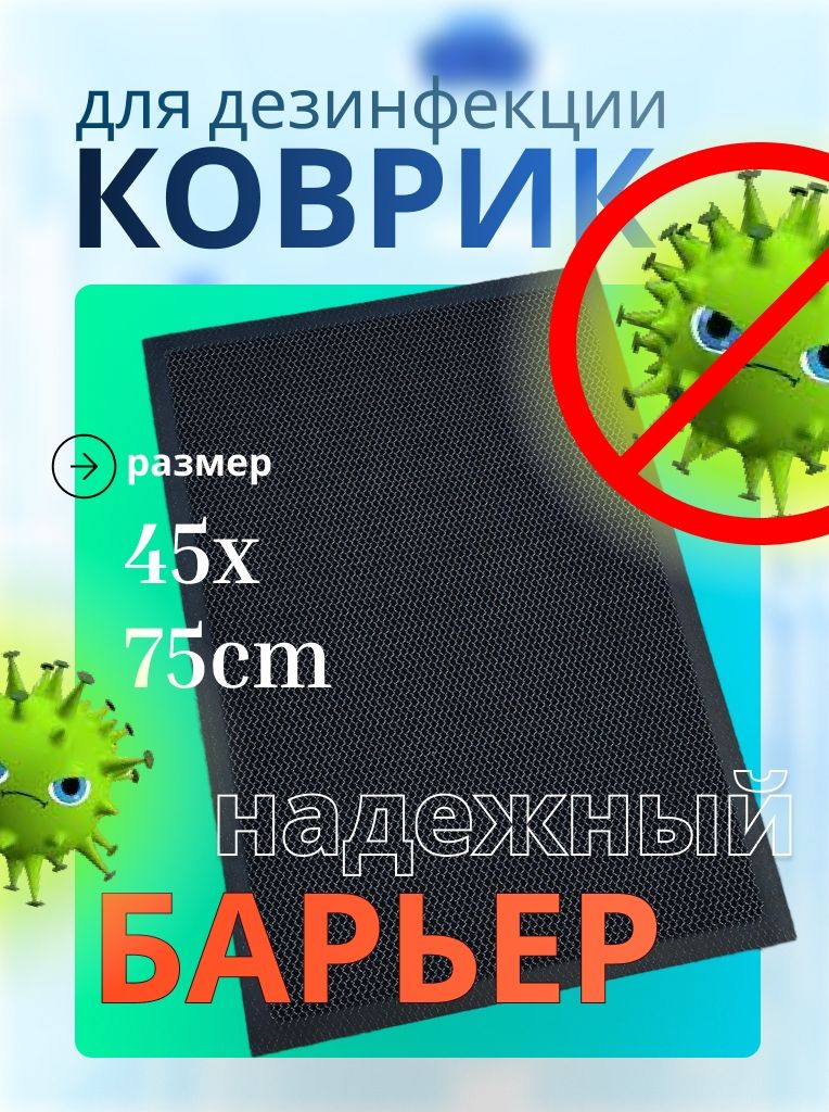 Дезковрик для дезинфекции TexiGum Барьер 45х75 см Темно-серый входной придверный в прихожую грязезащитный