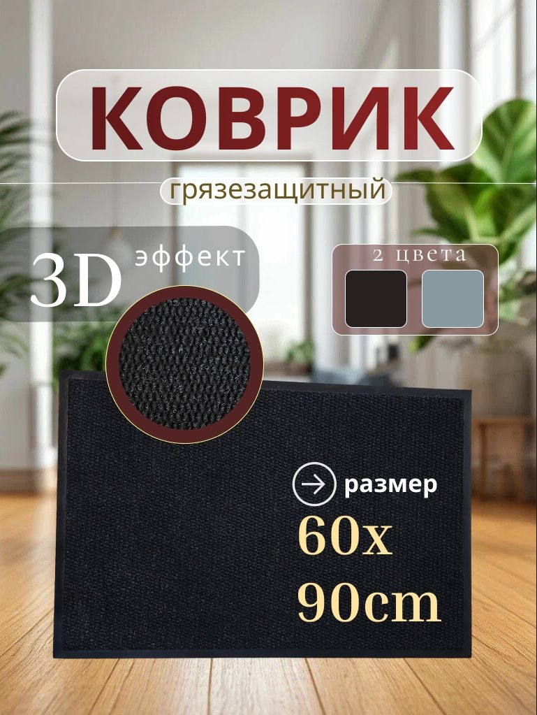Коврик придверный TexiGum Цикада 60х90 см Черный входной в прихожую грязезащитный