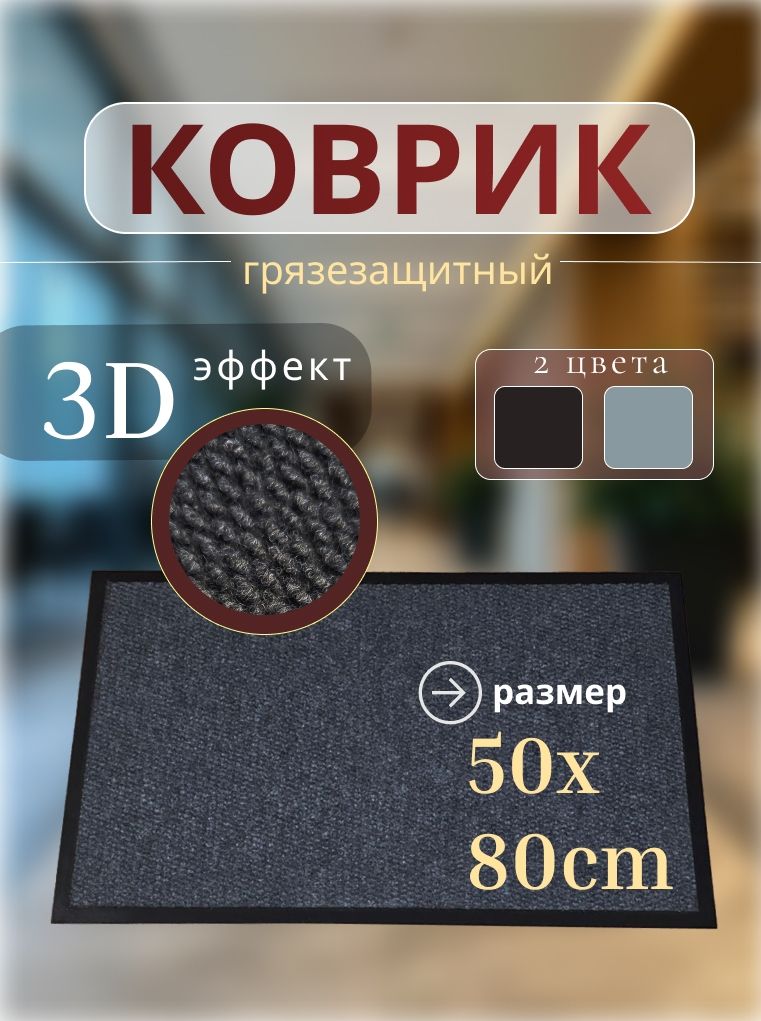 Коврик придверный TexiGum Цикада 50х80 см Темно-серый входной в прихожую грязезащитный