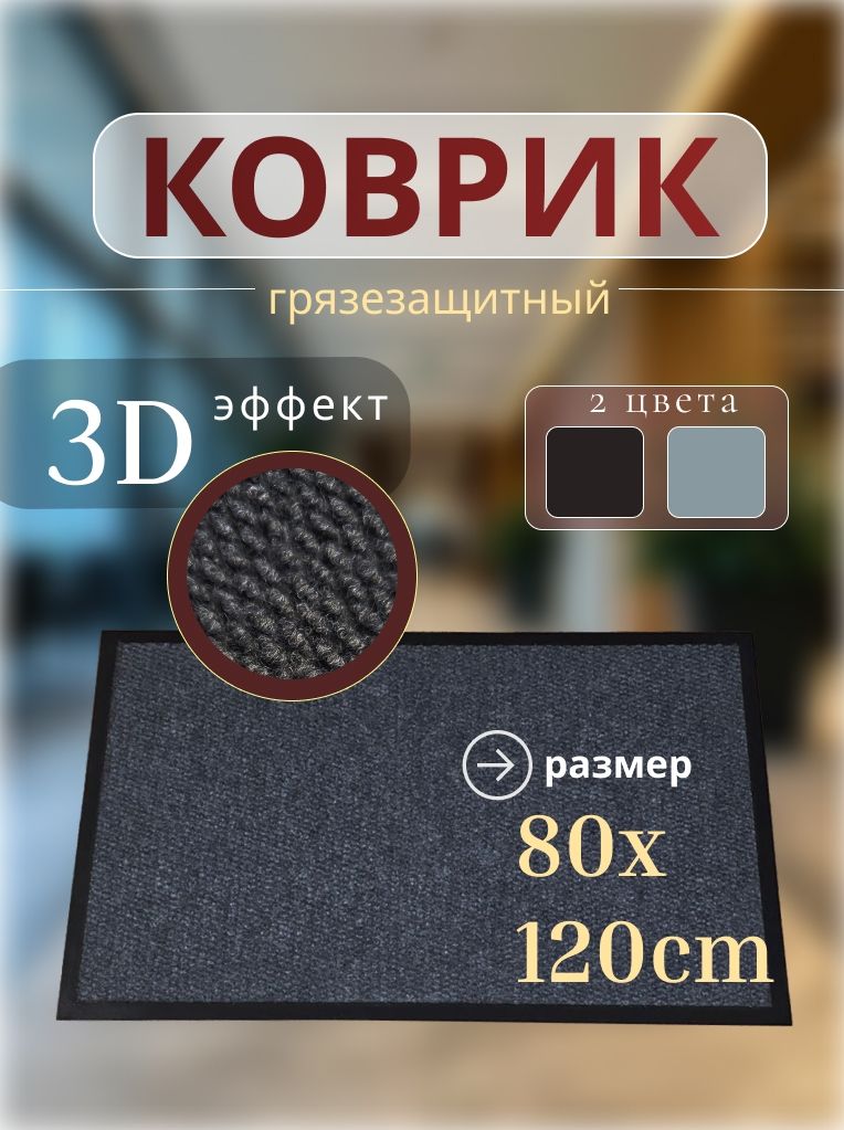 Коврик придверный TexiGum Цикада 80х120 см Темно-серый входной в прихожую грязезащитный