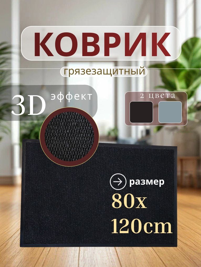 Коврик придверный TexiGum Цикада 80х120 см Черный входной в прихожую грязезащитный