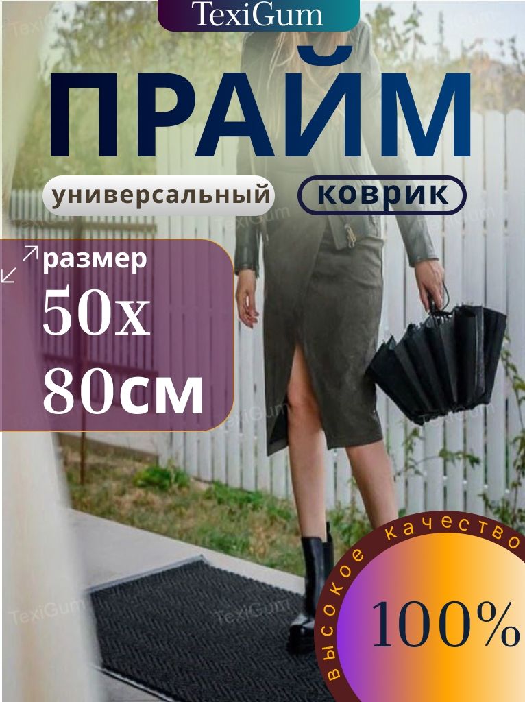 Коврик придверный TexiGum Прайм Паттерн 50х80 см Темно-серый входной в прихожую грязезащитный