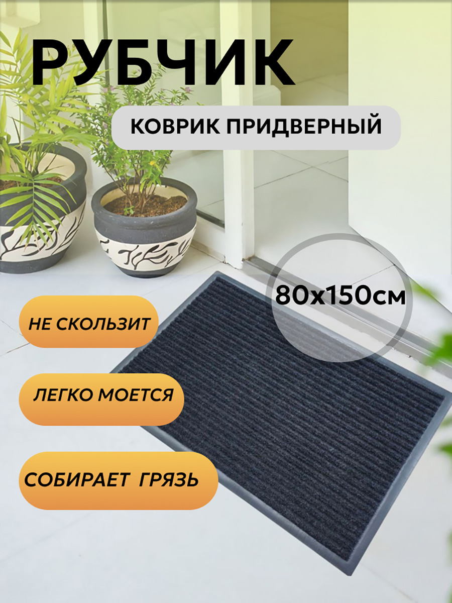 Коврик придверный TexiGum Рубчик Corner 80х150 см Черный входной в прихожую грязезащитный