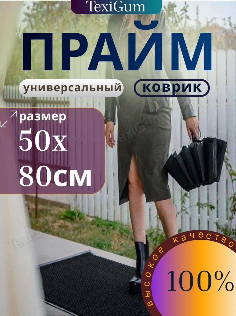 Коврик придверный TexiGum Прайм Паттерн 50х80 см Черный входной в прихожую грязезащитный