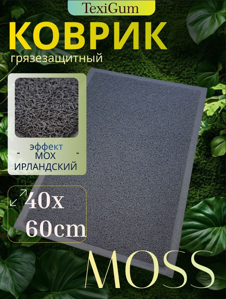 Коврик придверный TexiGum Moss спагетти 40х60 см Серый входной в прихожую грязезащитный
