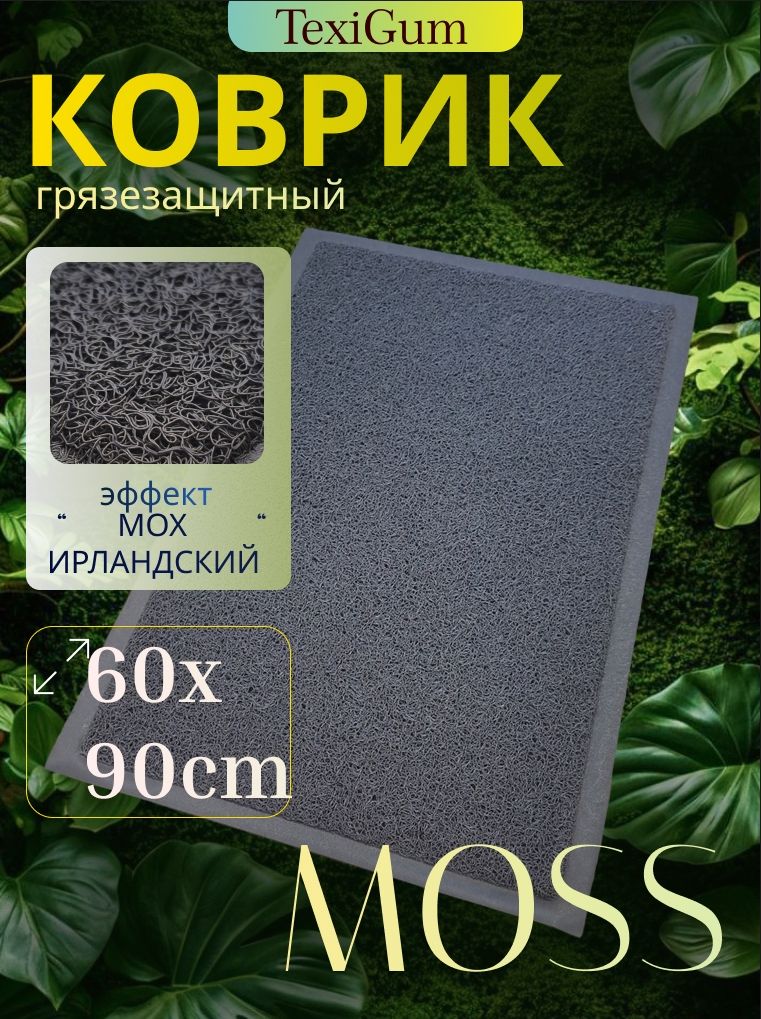Коврик придверный TexiGum Moss спагетти 60х90 см Серый входной в прихожую грязезащитный