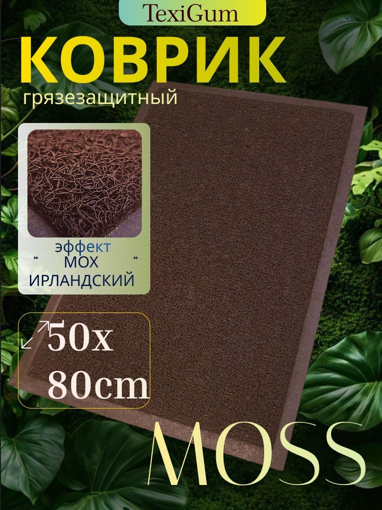 Коврик придверный TexiGum Moss спагетти 50х80 см Коричневвый входной в прихожую грязезащитный