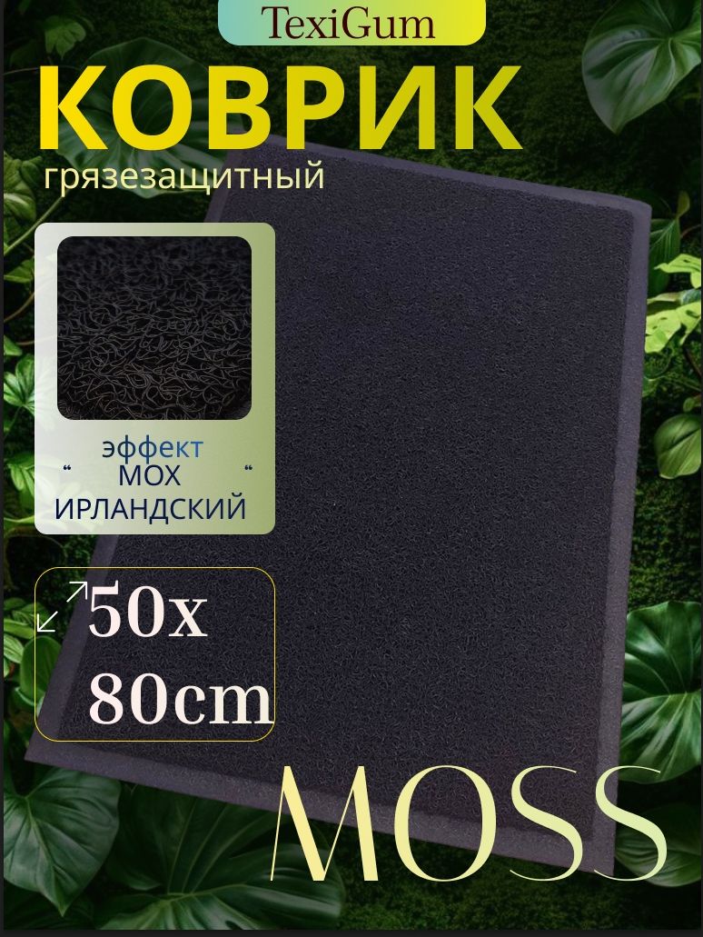 Коврик придверный TexiGum Moss спагетти 50х80 см Черный входной в прихожую грязезащитный