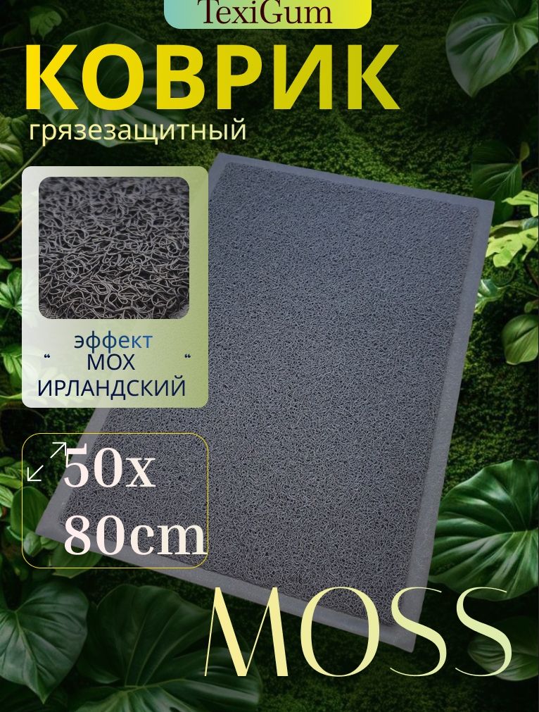 Коврик придверный TexiGum Moss спагетти 50х80 см Серый входной в прихожую грязезащитный
