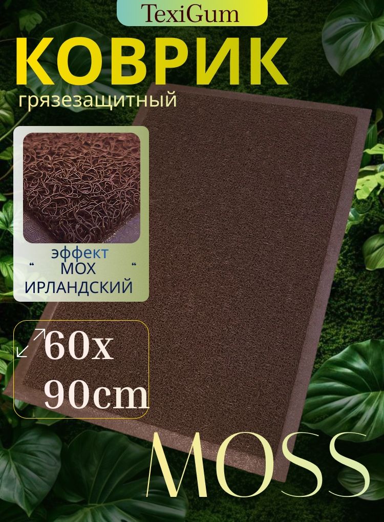 Коврик придверный TexiGum Moss спагетти 60х90 см Коричневый входной в прихожую грязезащитный