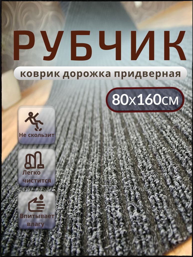 Придверный коврик TexiGum Рубчик PRO Plus 80х160 см Черный Бельгия дорожка в прихожую грязезащитный