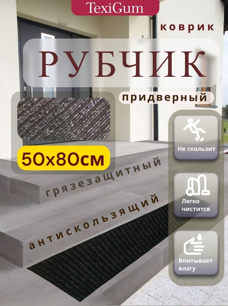 Придверный коврик TexiGum Рубчик PRO Plus 80х50 см Черный Бельгия дорожка в прихожую грязезащитный