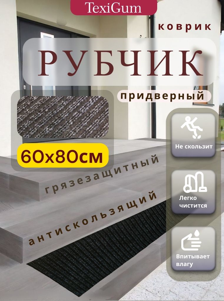 Придверный коврик TexiGum Рубчик PRO Plus 80х60 см Черный Бельгия дорожка в прихожую грязезащитные