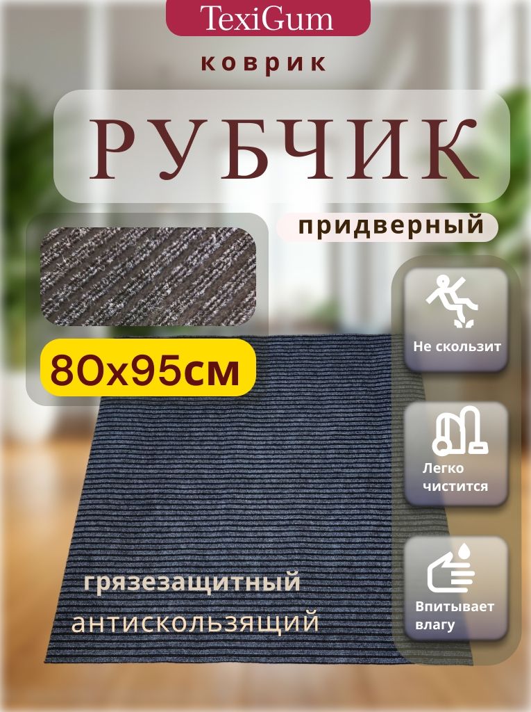 Придверный коврик TexiGum Рубчик PRO Plus 80х95 см Черный Бельгия дорожка в прихожую грязезащитный
