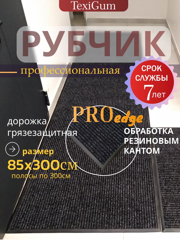 Придверный коврик TexiGum Рубчик PRO Edge 85х300 см Черный Бельгия дорожка в прихожую грязезащитный