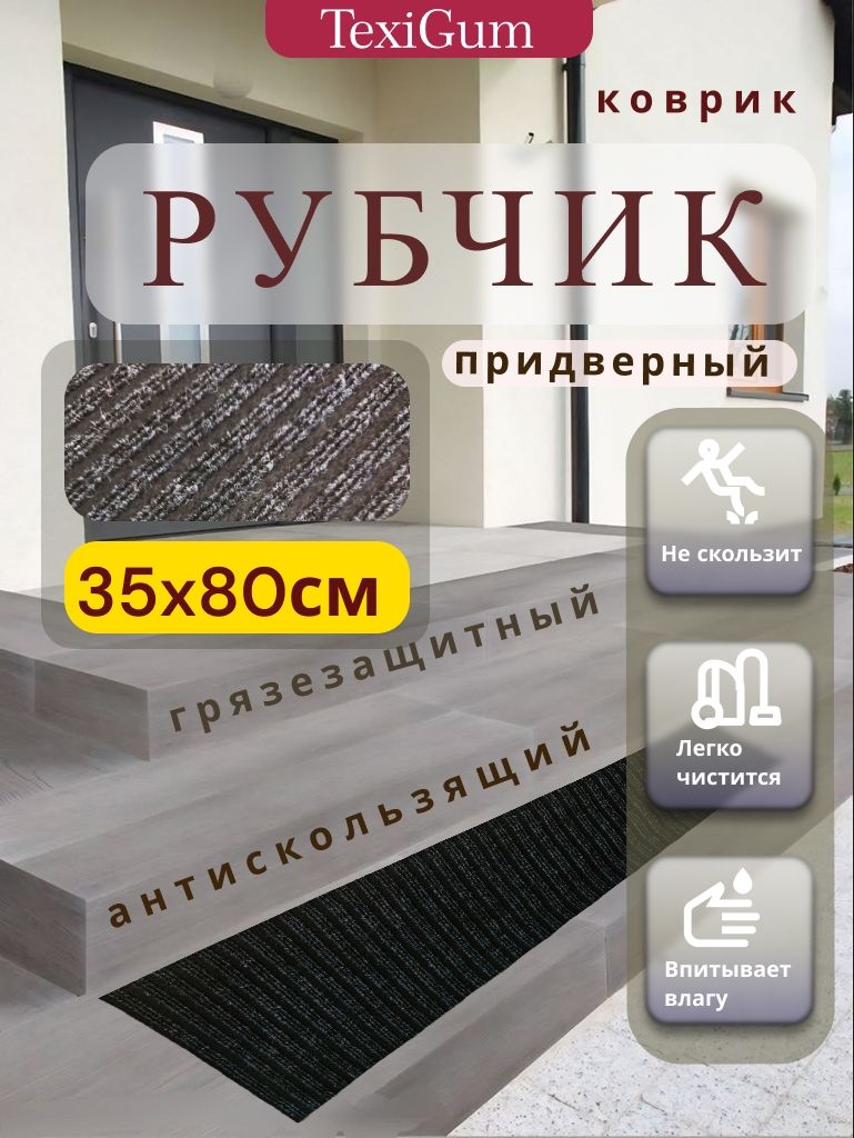 Придверный коврик TexiGum Рубчик PRO Plus 80х35 см Черный Бельгия дорожка в прихожую грязезащитный
