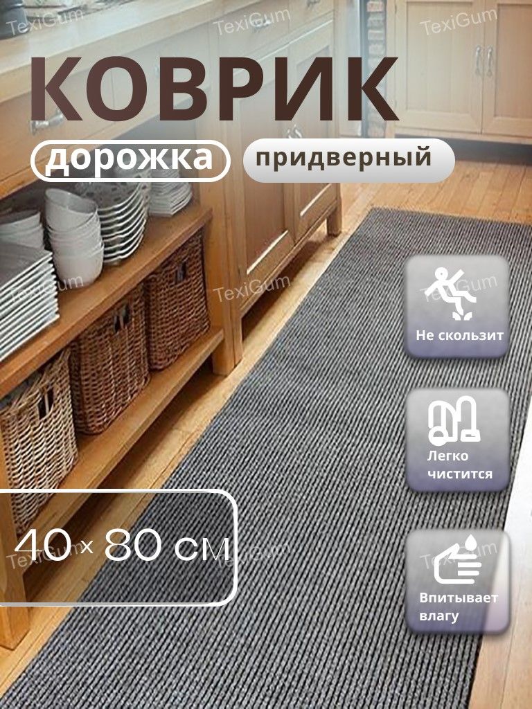 Придверный коврик TexiGum Рубчик PRO Plus 80х40 см Серый Бельгия дорожка в прихожую грязезащитные