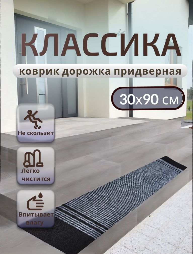 Придверный коврик TexiGum Классика PRO 90х30 см Серый дорожка в прихожую грязезащитные