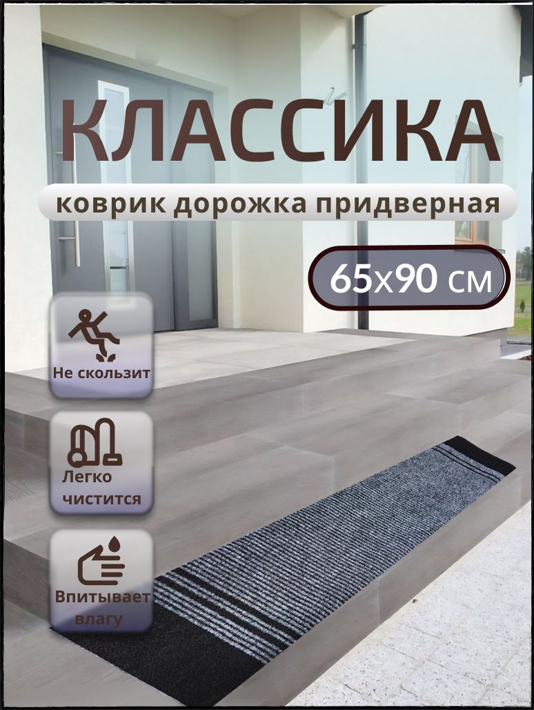 Придверный коврик TexiGum Классика PRO 90х65 см Серый дорожка в прихожую грязезащитные