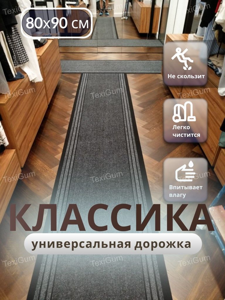 Придверный коврик TexiGum Классика PRO 90х80 см Серый дорожка в прихожую грязезащитные