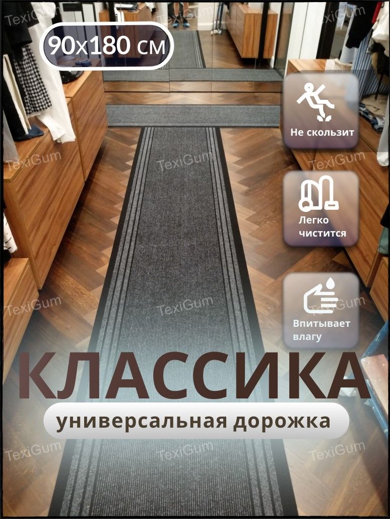 Придверный коврик TexiGum Классика PRO 90х180 см Серый дорожка в прихожую грязезащитные
