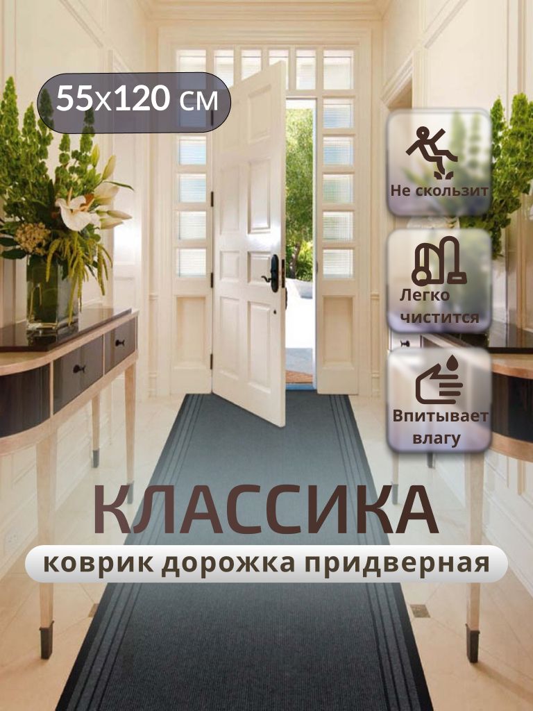Придверный коврик TexiGum Классика PRO 120х55 см Темно-серый дорожка в прихожую грязезащитные
