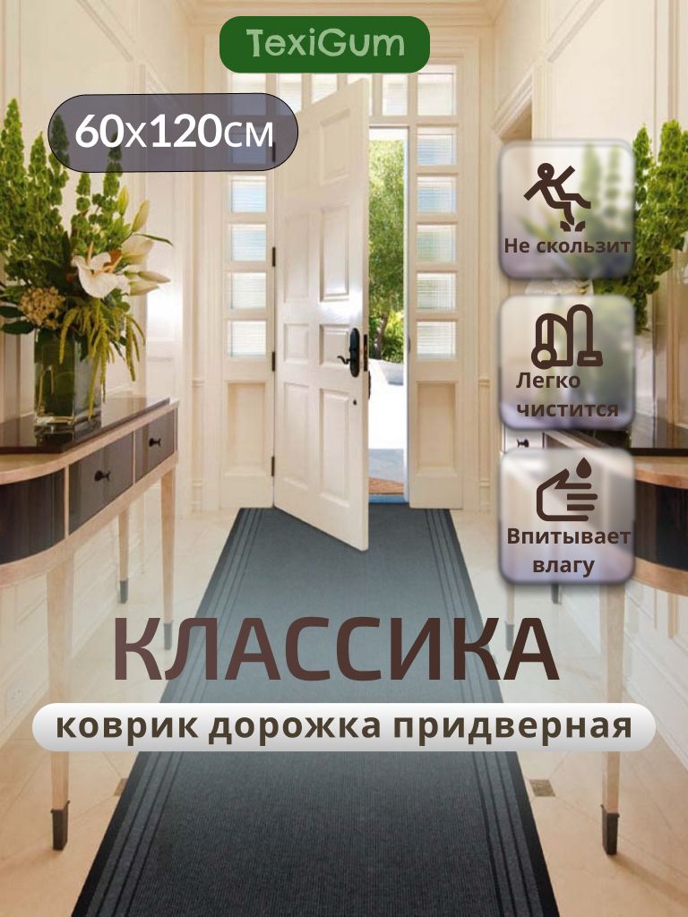 Придверный коврик TexiGum Классика PRO 120х60 см Темно-серый дорожка в прихожую грязезащитные