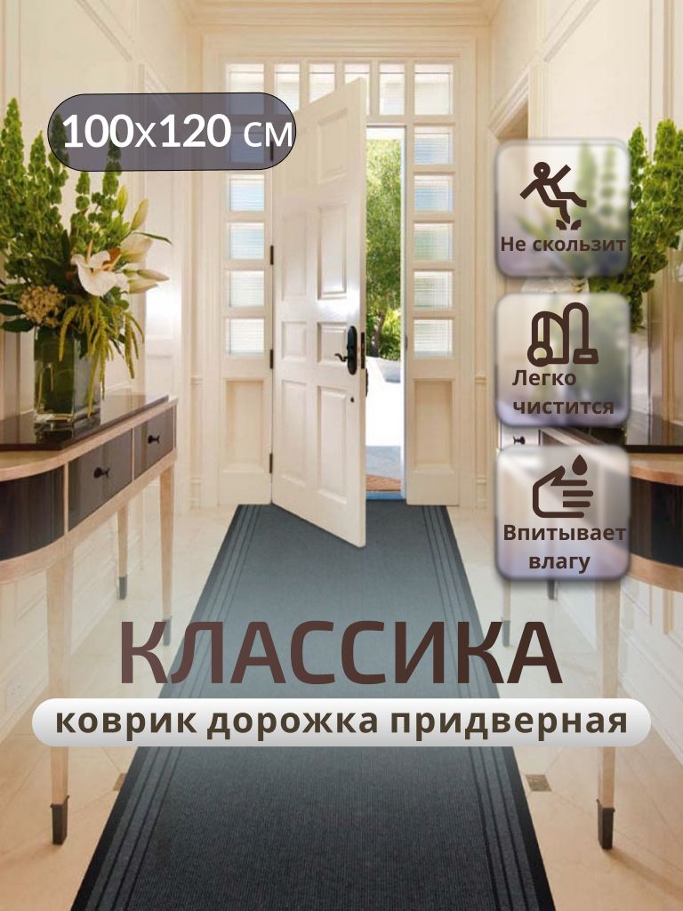 Придверный коврик TexiGum Классика PRO 120х100см Темно-серый дорожка в прихожую грязезащитные
