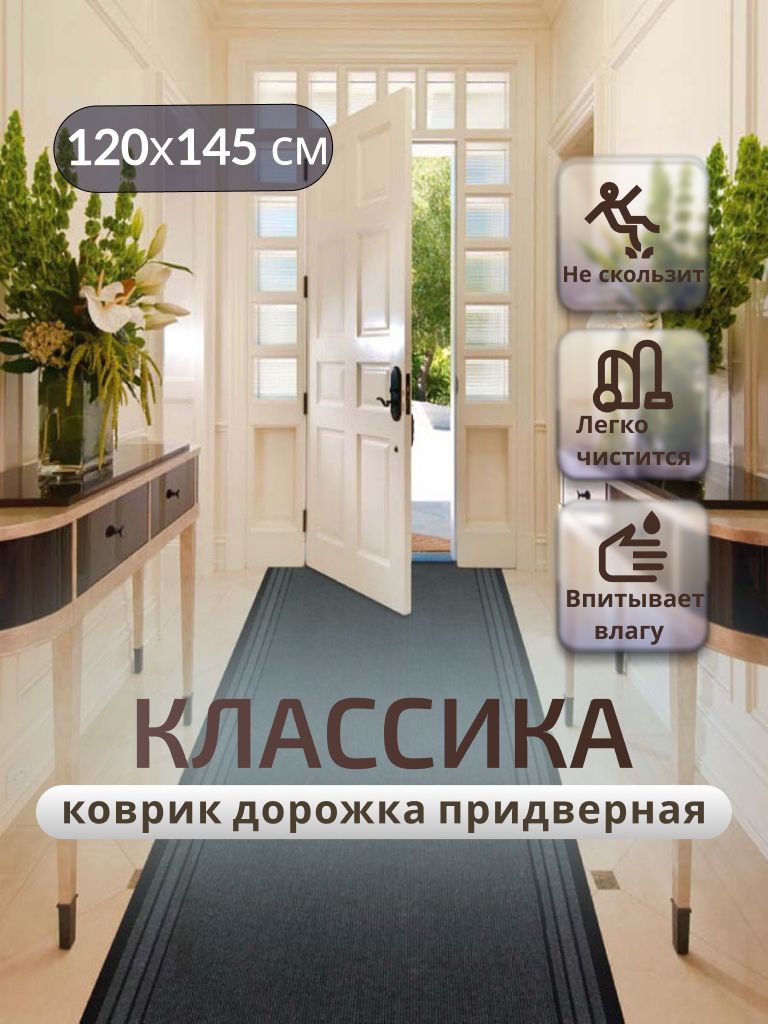 Придверный коврик TexiGum Классика PRO 120х145см Темно-серый дорожка в прихожую грязезащитные