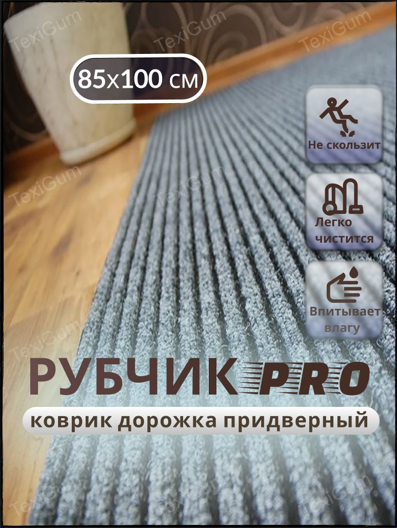 Придверный коврик TexiGum Рубчик PRO Plus 100х85 см Серый Бельгия дорожка в прихожую грязезащитный