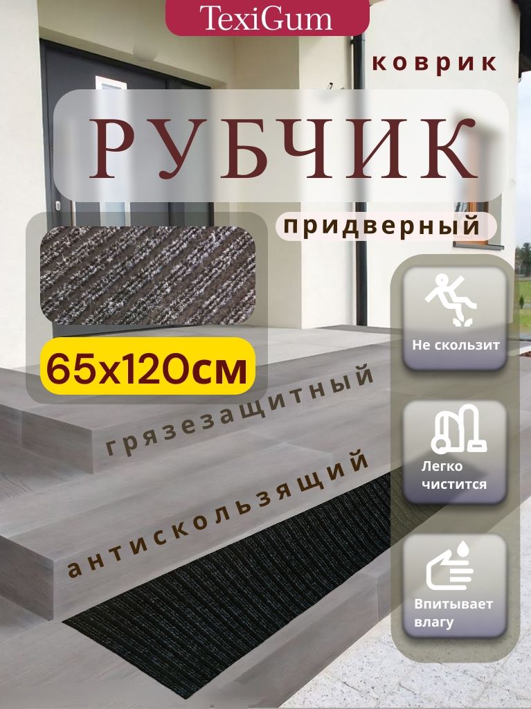 Придверный коврик TexiGum Рубчик PRO Plus 120х65 см Черный Бельгия дорожка в прихожую грязезащитные