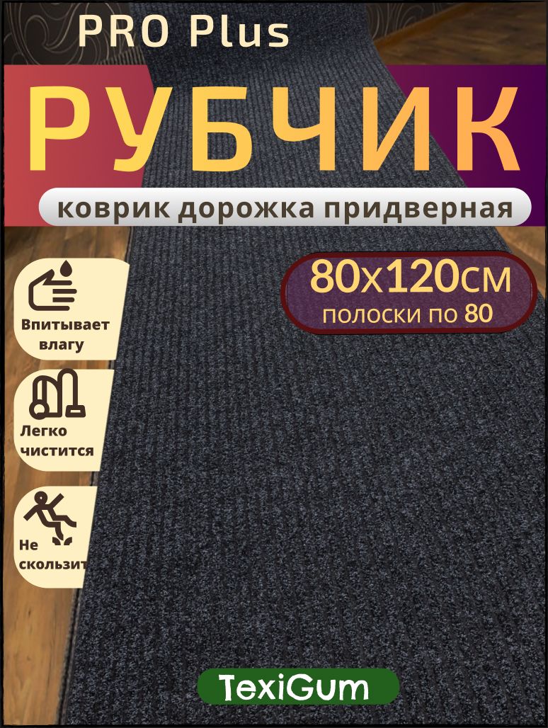Придверный коврик TexiGum Рубчик PRO Plus 120х80 см Черный Бельгия дорожка в прихожую грязезащитные