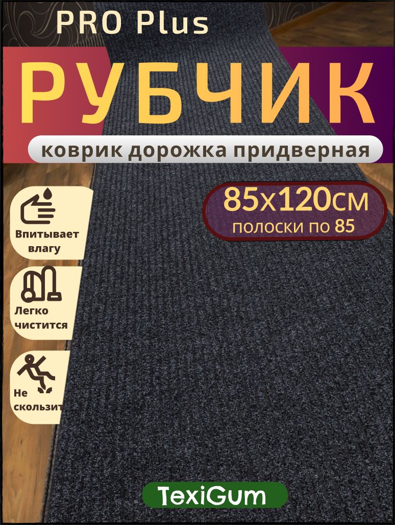 Придверный коврик TexiGum Рубчик PRO Plus 120х85 см Черный Бельгия дорожка в прихожую грязезащитные