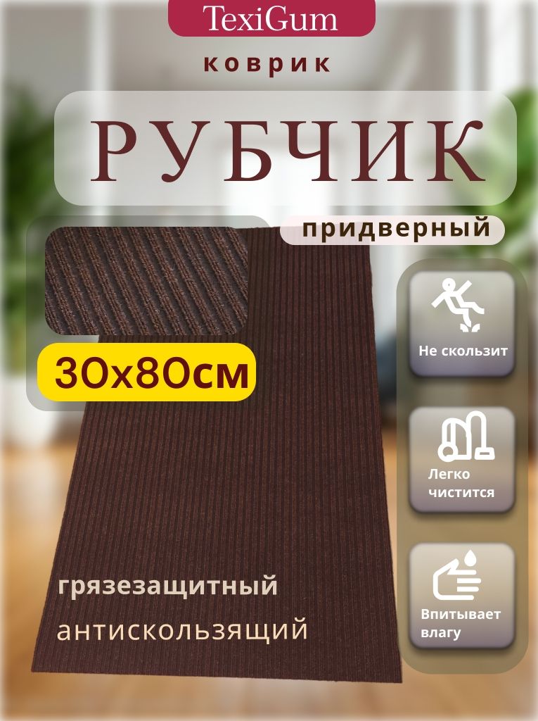 Придверный коврик TexiGum Рубчик PRO Plus 80х30 см Коричнево-Черный Бельгия дорожка в прихожую грязезащитный