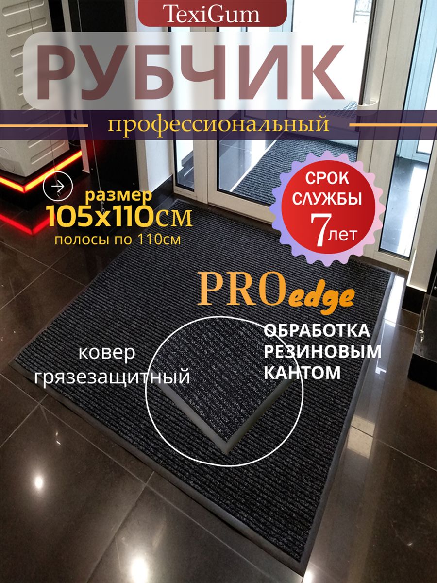 Придверный коврик TexiGum Рубчик PRO Edge 105х110 см Черный Бельгия дорожка в прихожую грязезащитный